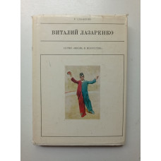 Виталий Лазаренко. Р. Славский