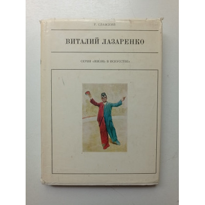 Виталий Лазаренко. Р. Славский