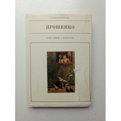 Ярошенко. В. Порудоминский