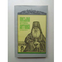 Письма игумена Антония (Оптинского). Антоний Оптинский