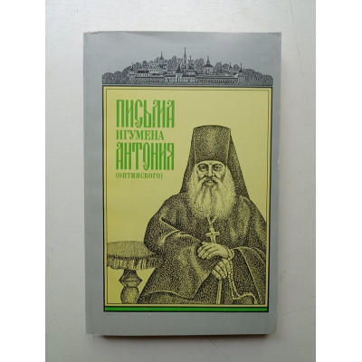 Письма игумена Антония (Оптинского). Антоний Оптинский