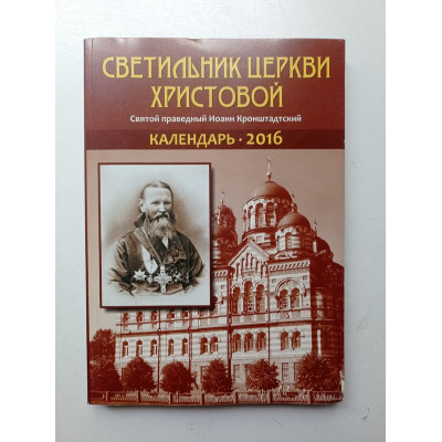 Светильник церкви христовой. Святой праведный Иоанн Кронштадтский. Календарь 2016 г