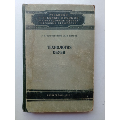 Технология обуви (сборка заготовок, формовочные, подшивочные и отделочные процессы). Островитянов, Иванов