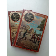 Три мушкетера. В 2-х томах. Том 1 и 2. Александр Дюма