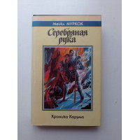 Серебряная рука. Хроника Корума. Майкл Муркок