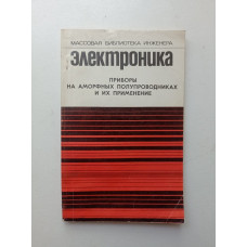 Приборы на аморфных полупроводниках и их применение. И. Я. Лямичев