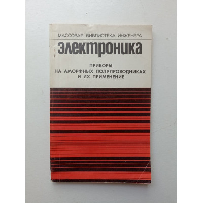 Приборы на аморфных полупроводниках и их применение. И. Я. Лямичев