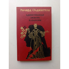 Единственная любовь Казановы. Ричард Олдингтон