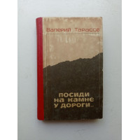 Посиди на камне у дороги.... Валерий Тарасов