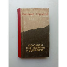 Посиди на камне у дороги.... Валерий Тарасов