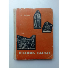 Родник Саадат. Героические легенды Кавказа. Роман Фатуев