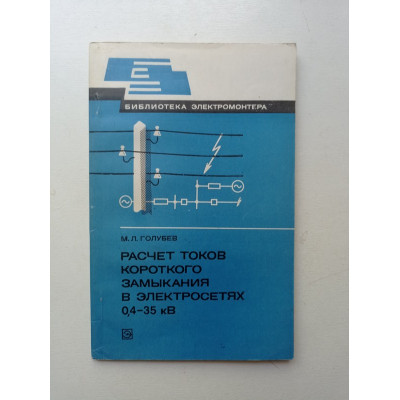 Расчет токов короткого замыкания в электросетях 0,4-35 кВ. М. Л. Голубев