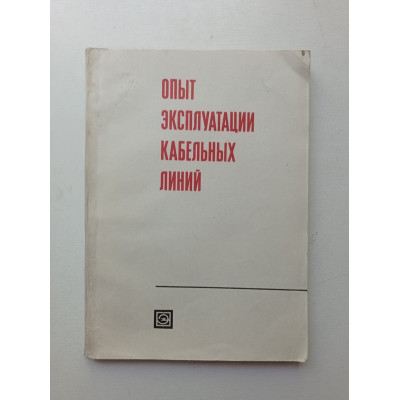 Опыт эксплуатации кабельных линий. Козлов, Тафипольский