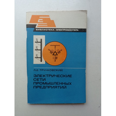 Электрические сети промышленных предприятий. Л. Е. Трунковский