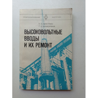 Высоковольтные вводы и их ремонт. Никулин, Шишорина