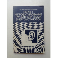 Расчет и проектирование глушителей шума энергоустановок. Григорьян, Перцовский