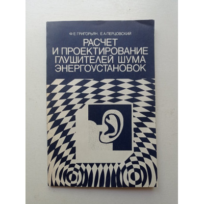 Расчет и проектирование глушителей шума энергоустановок. Григорьян, Перцовский