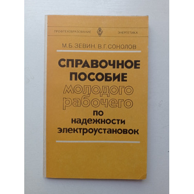 Справочное пособие молодого рабочего по надежности электроустановок. Зевин, Соколов