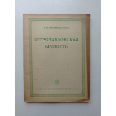 Петропавловская крепость. К. Ползикова-Рубец