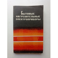 Бытовые нагревательные приборы. Варшавский, Волкова, Костылев Бытовые нагревательные приборы. Варшавский, Волкова, Костылев