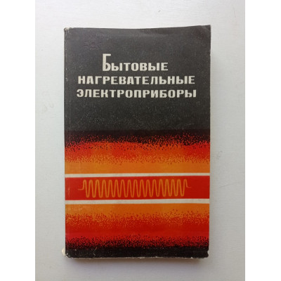 Бытовые нагревательные приборы. Варшавский, Волкова, Костылев