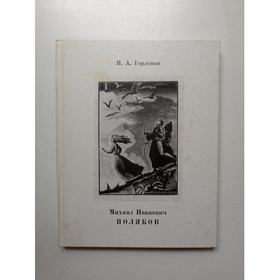 Михаил Иванович Поляков. Н. Горленко
