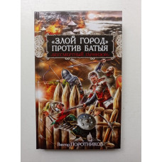 Злой город против Батыя. Бессмертный гарнизон. Виктор Поротников