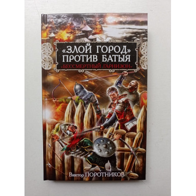 Злой город против Батыя. Бессмертный гарнизон. Виктор Поротников