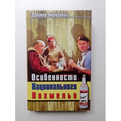 Особенности национального похмелья. А. В. Боровский