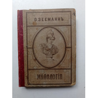 Мифология греков и римлян. С постоянными указаниями на изображения божеств в искусстве для руководства при школьном обучении и самообразовании. Отто Зееманн