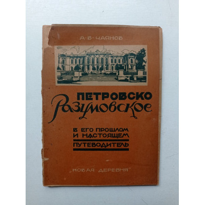 Петровско-Разумовское в его прошлом и настоящем. Александр Чаянов