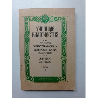 Училище благочестия, или примеры христианских добродетелей, выбранные из жития святых. Том 1