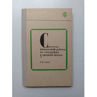 Система внеклассной работы по географии в средней школе: Из опыта работы. В. Середа