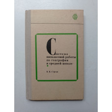 Система внеклассной работы по географии в средней школе: Из опыта работы. В. Середа