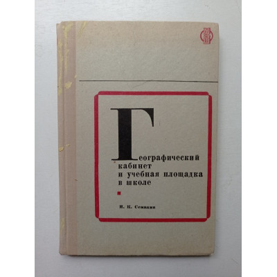 Географический кабинет и учебная площадка в школе. Н. Семакин