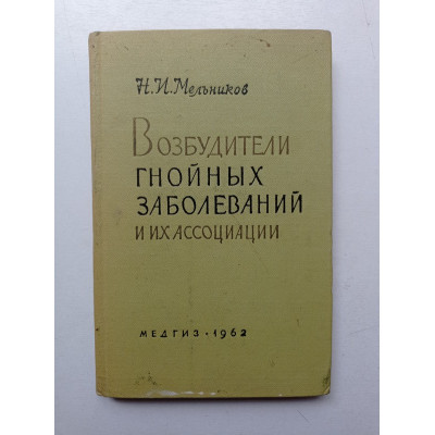 Возбудители гнойных заболеваний и их ассоциации. Николай Мельников