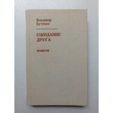 Ожидание друга. Владимир Бутенко