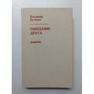 Ожидание друга. Владимир Бутенко