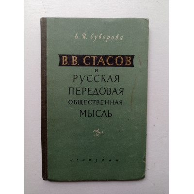 В. В. Стасов и русская передовая общественная мысль. Елена Суворова