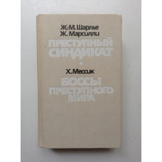 Преступный синдикат. Боссы преступного мира. Шарлье, Марсилли, Мессик