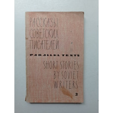 Short Storyes by Soviet Writers: Parallel Texts. Рассказы советских писателей с параллельными текстами. Том 2. Твардовский, Ильф, Петров