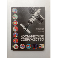 Космическое содружество. Хроника международных полетов. Алексеев,  Еременко, Ткачев