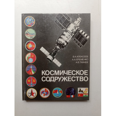 Космическое содружество. Хроника международных полетов. Алексеев,  Еременко, Ткачев