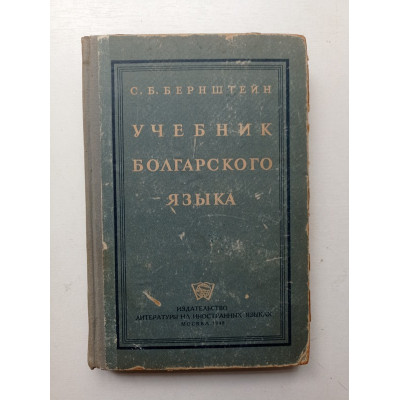 Учебник болгарского языка. С. Бернштейн