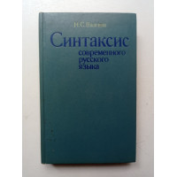 Синтаксис современного русского языка. Нина Валгина