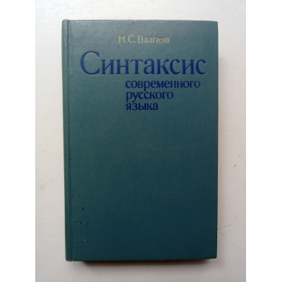 Синтаксис современного русского языка. Нина Валгина