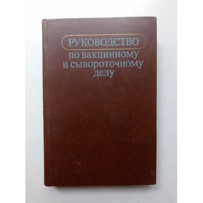 Руководство по вакцинному и сывороточному делу. Бургасов, Аксенова, Алексеева