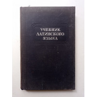 Учебник латинского языка. Громов, Маркович, Глики