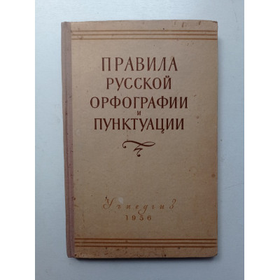 Правила русской орфографии и пунктуации. Л. Чешко