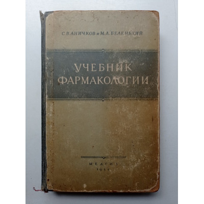 Учебник фармакологии. Аничков, Беленький